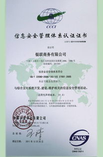 銀聯(lián)商務(wù)總公司成功通過(guò)ISO27001體系認(rèn)證，開啟安全可靠業(yè)務(wù)新篇章