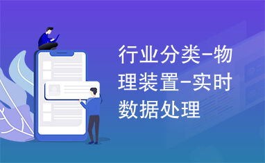 物理裝置與實時數(shù)據(jù)處理服務(wù) 行業(yè)應(yīng)用的未來藍圖