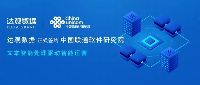 達觀數(shù)據(jù)簽約中國聯(lián)通軟件研究院，文本智能處理驅(qū)動智慧運營新紀元